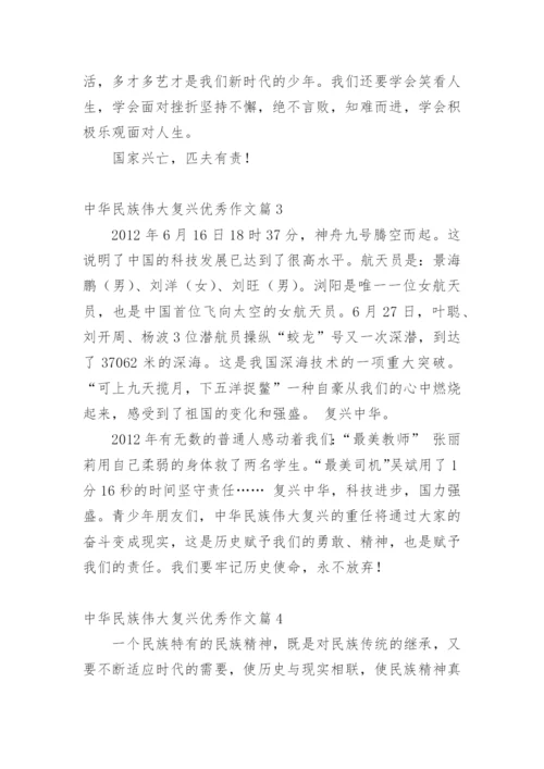 中华民族伟大复兴优秀作文10篇.docx