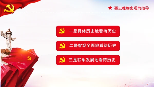 党支部坚持正确的党史观党课PPT课件