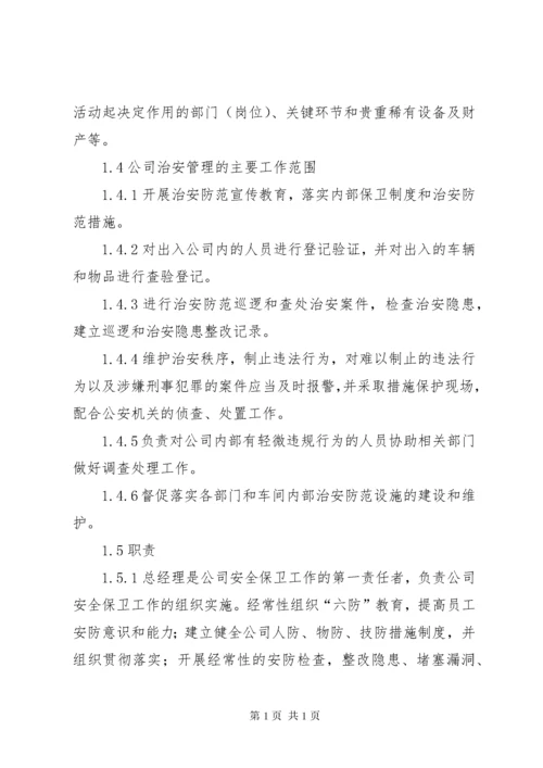 企业治安保卫管理制度 (5).docx