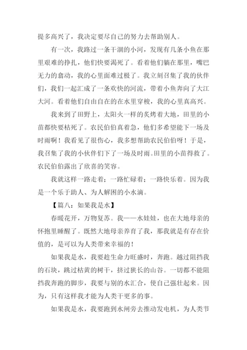 假如我是水作文.docx