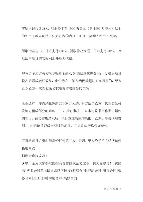 公司合作招商协议范本.docx