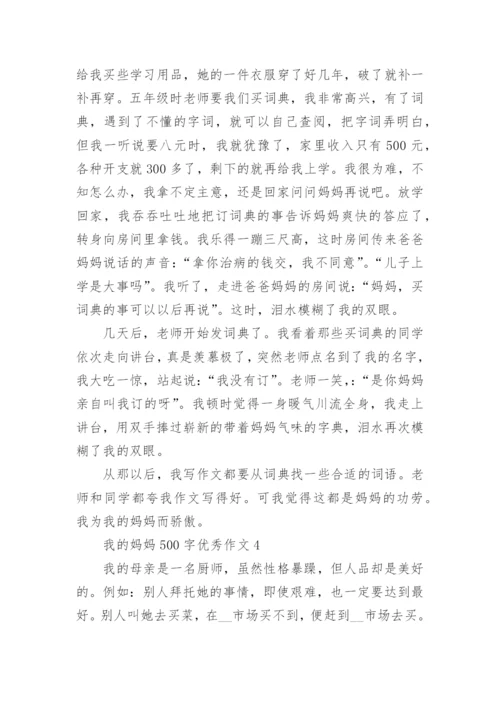 我的妈妈500字优秀作文10篇.docx