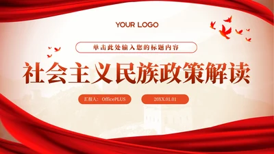 红色党政风社会主义的民族政策的解读PPT模板