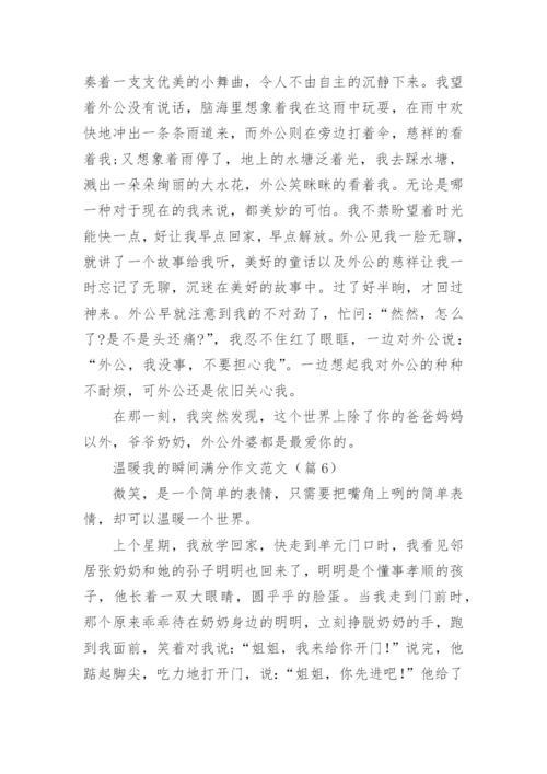 温暖我的瞬间满分作文范文（10篇实用）.docx