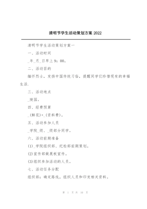 清明节学生活动策划方案2022.docx