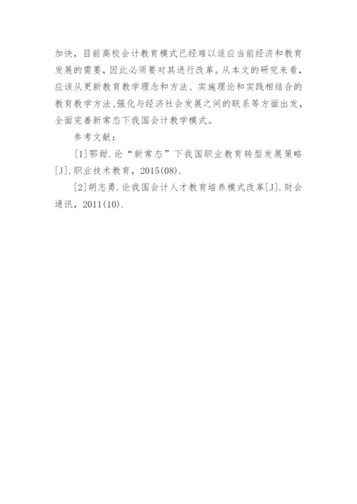 我国会计教育模式发展策略探讨论文.docx