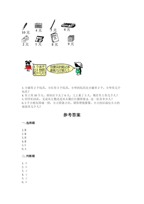 北师大版一年级上册数学期中测试卷附参考答案（满分必刷）.docx