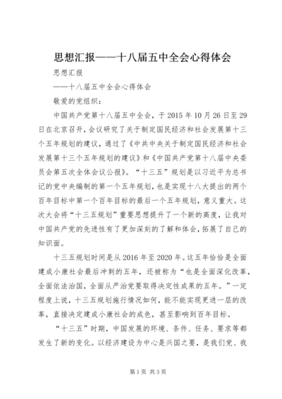 思想汇报——十八届五中全会心得体会.docx