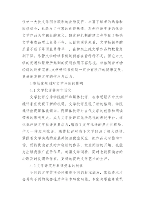 市场经济语境下当代文学生产机制探析论文.docx