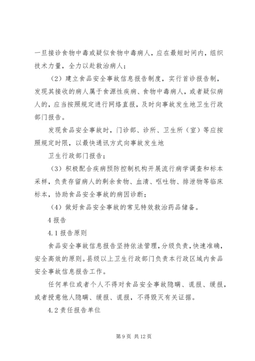 食品卫生安全事故应急预案 (5).docx
