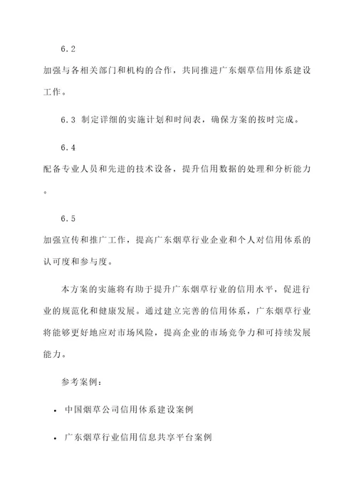 广东烟草信用体系建设方案