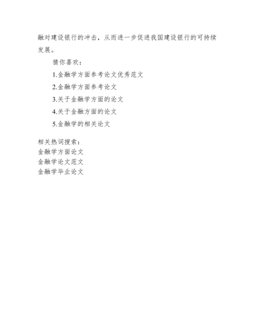 金融学方面论文.docx