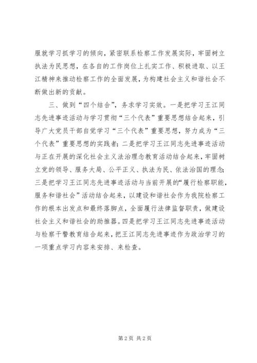 学习王江先进事迹心得体会 (2).docx