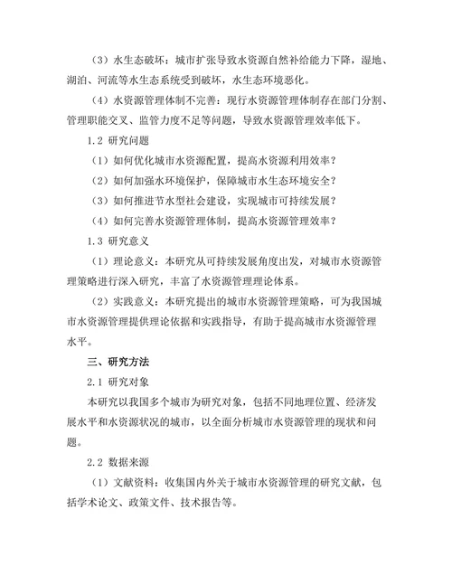 面向可持续发展的城市水资源管理策略