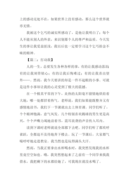 打动我为主题的作文.docx