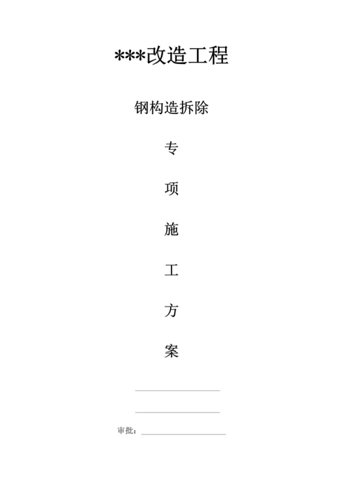 钢结构拆除专项施工方案.docx