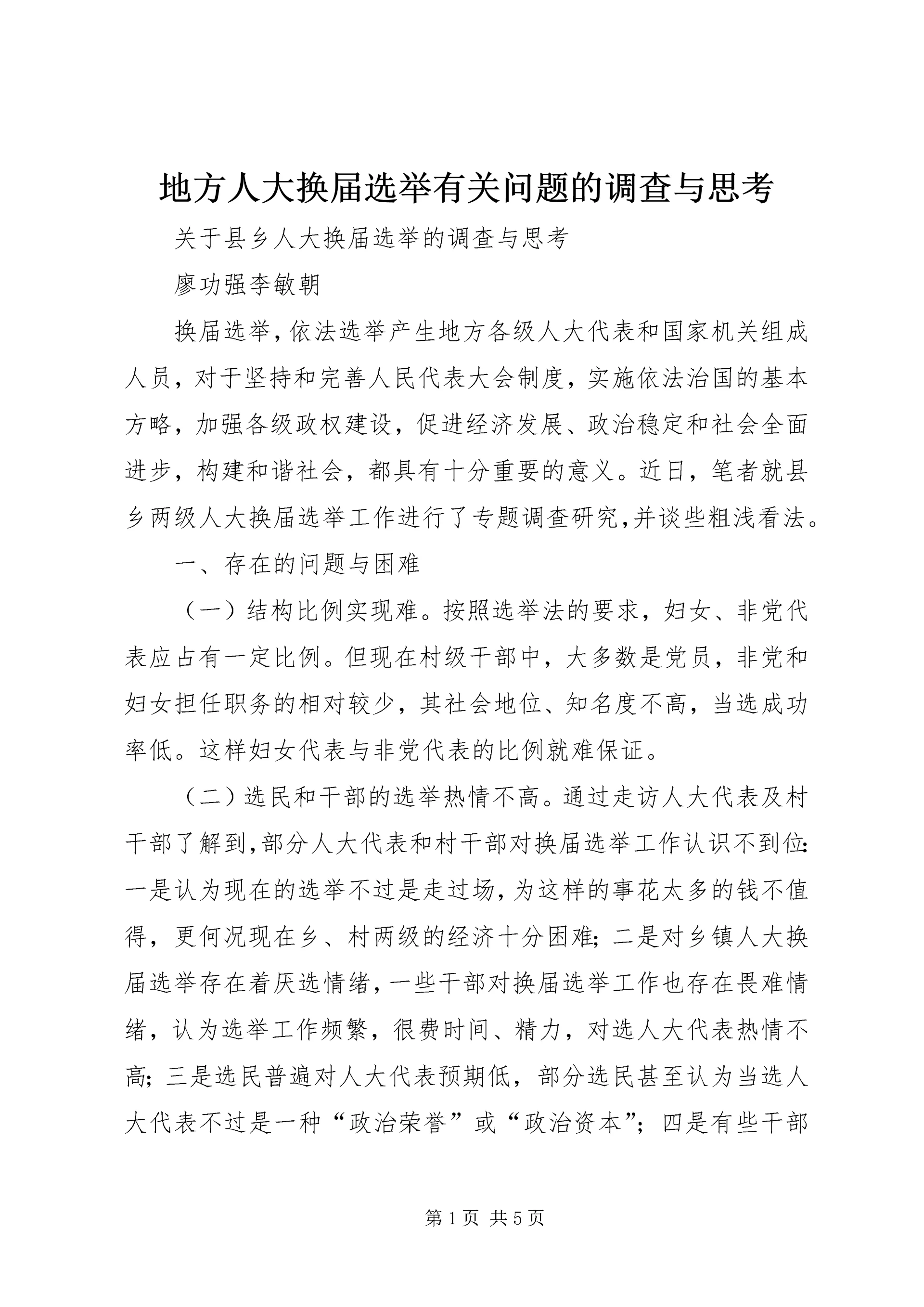 地方人大换届选举有关问题的调查与思考 (2).docx