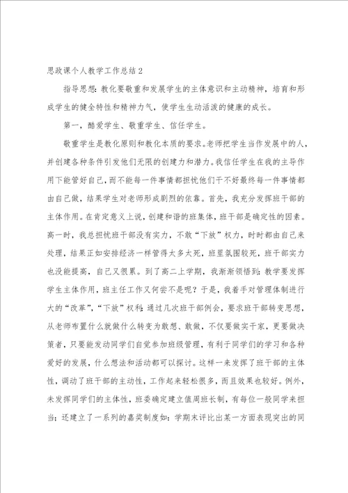 思政课个人教学工作总结