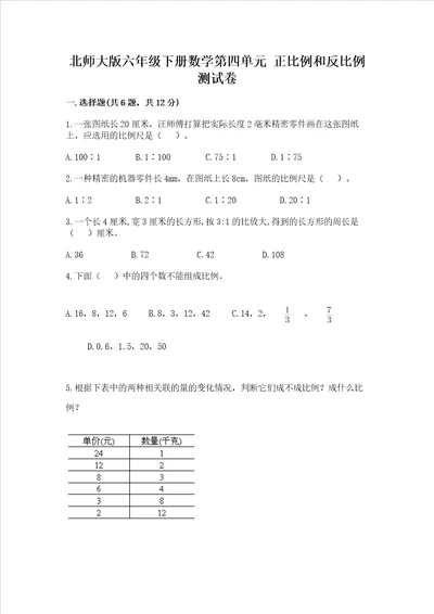 北师大版六年级下册数学第四单元 正比例和反比例 测试卷及参考答案一套