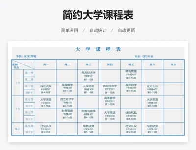 简约大学课程表