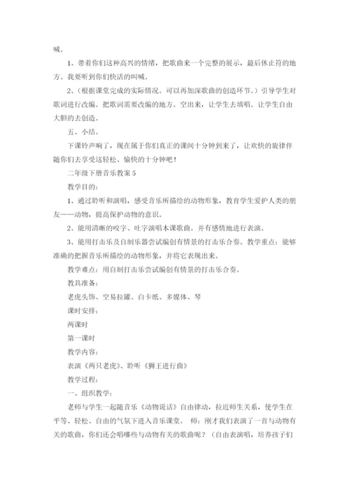 二年级下册音乐教案范文（通用5篇.docx