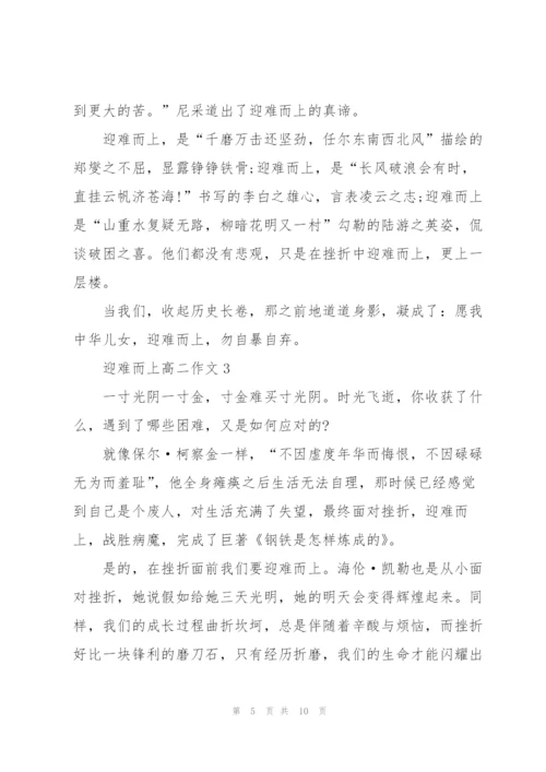迎难而上高二作文5篇.docx