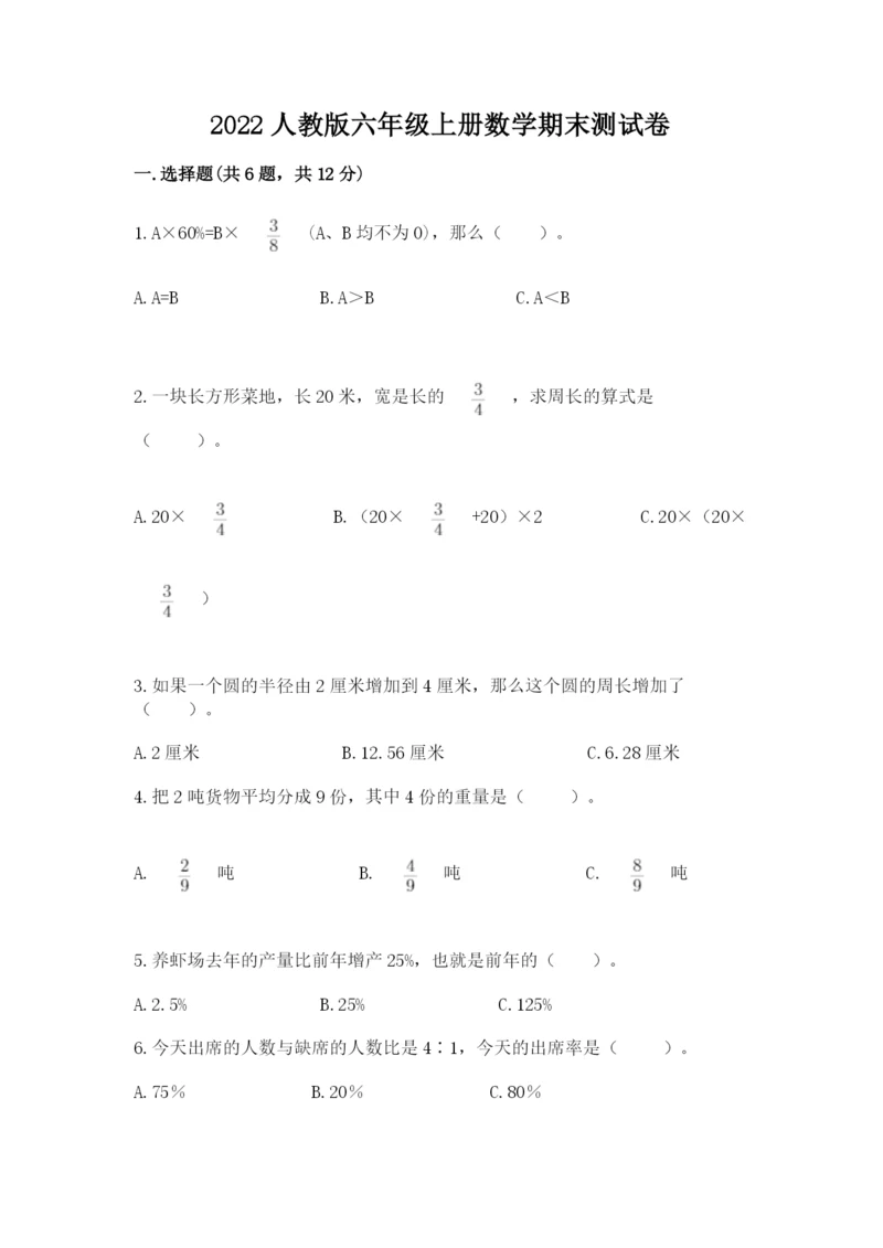 2022人教版六年级上册数学期末测试卷附答案（a卷）.docx