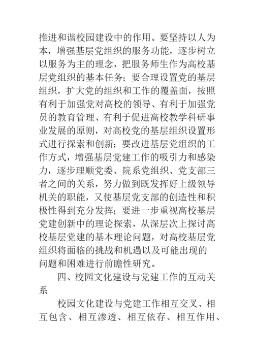 校园文化建设与党建工作互动的研究与实践.docx