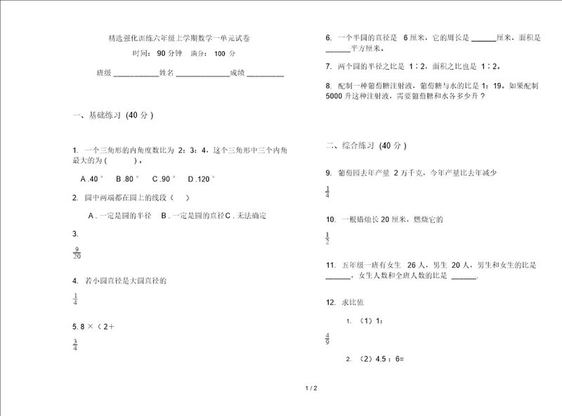 精选强化训练六年级上学期数学一单元试卷