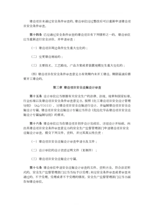 2015已修改总局45号令危险化学品建设项目安全监督管理办法.docx