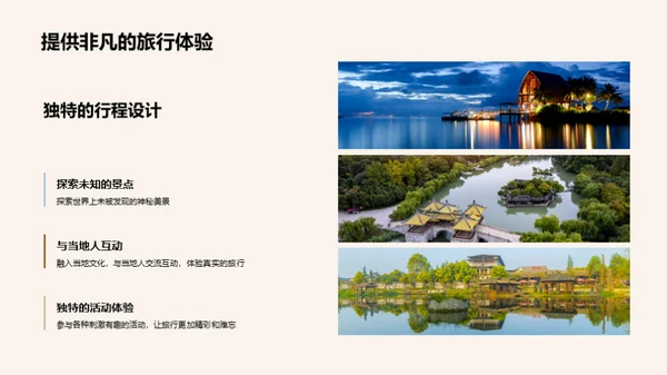 探秘奇趣旅行