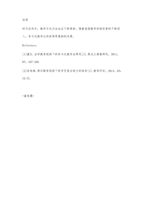 参与式教学法在法学实践类课程中的应用探析.docx