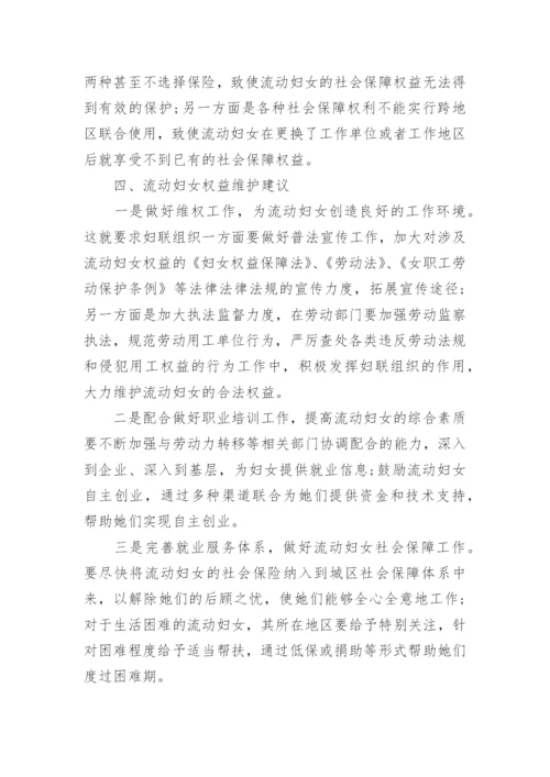流动妇女权益的调研报告.docx