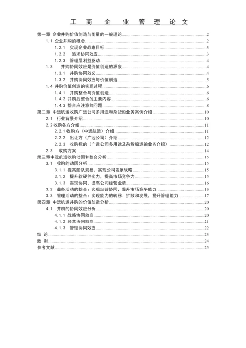 论企业并购价值创造与衡量论文.docx