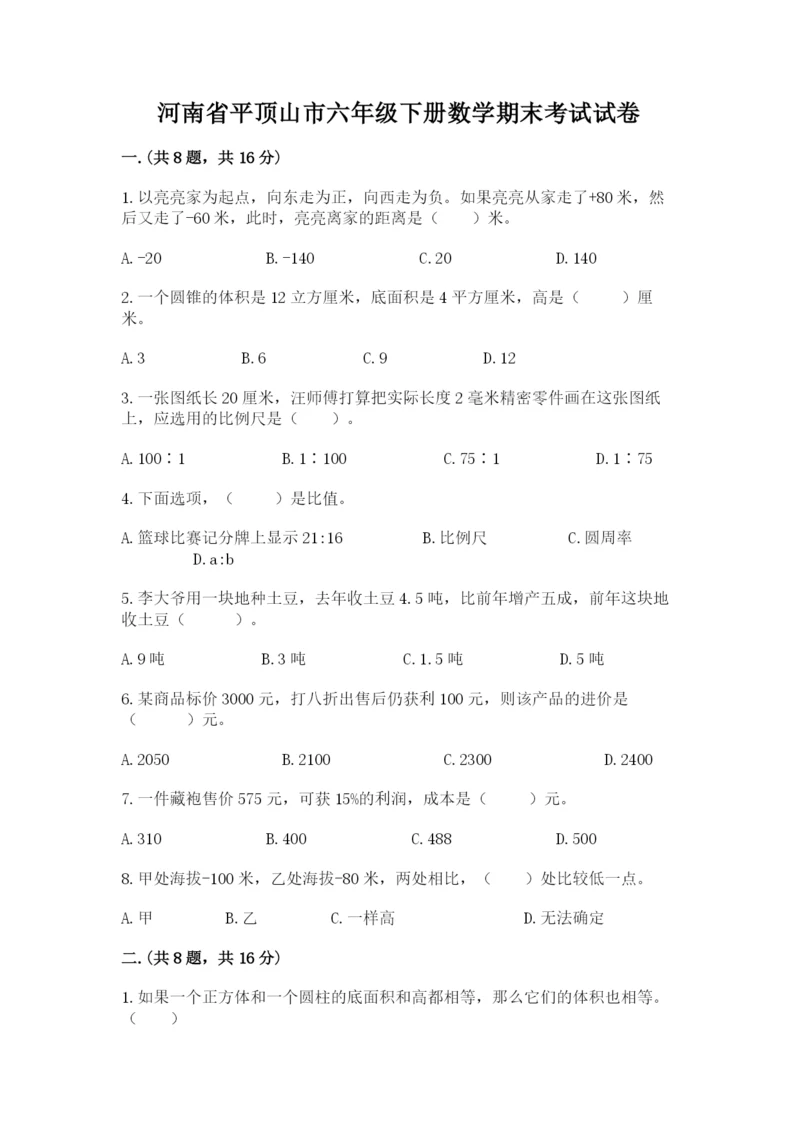 河南省平顶山市六年级下册数学期末考试试卷带答案ab卷.docx