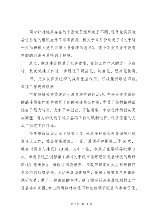 市政协机关党委工作报告 (3).docx