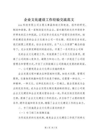 企业文化建设工作经验交流范文 (3).docx