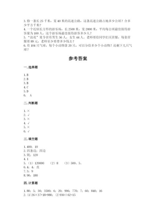 人教版小学数学四年级上册期末测试卷【名校卷】.docx