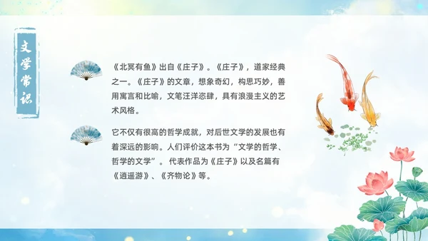 蓝色古风水墨北冥有鱼语文课堂教学课件PPT语文课件