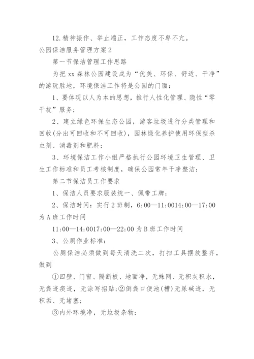 公园保洁服务管理方案.docx