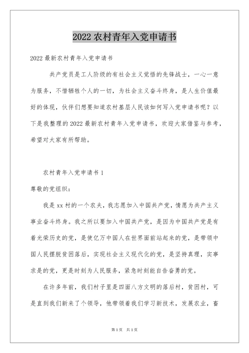 2022农村青年入党申请书_1.docx