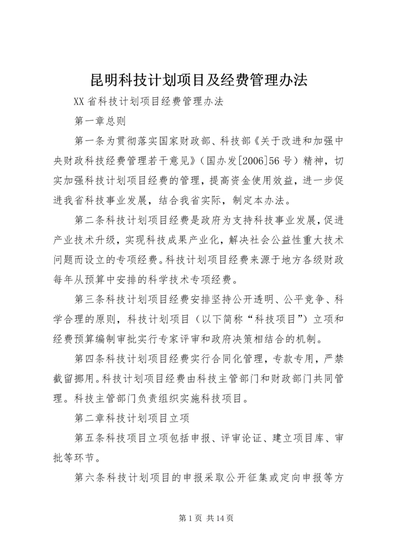 昆明科技计划项目及经费管理办法 (2).docx