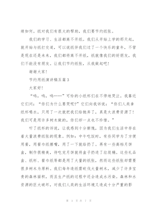 节约用纸演讲稿五篇.docx