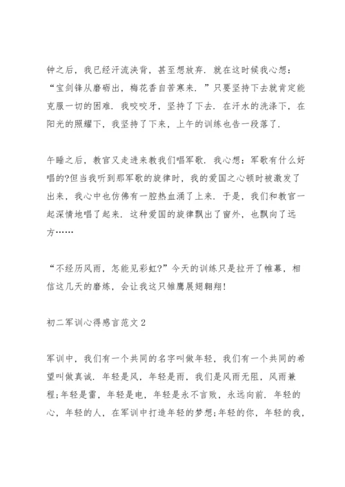 初二军训心得感言范文5篇.docx