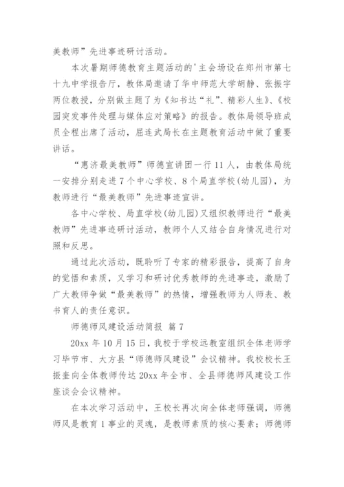 师德师风建设活动简报.docx