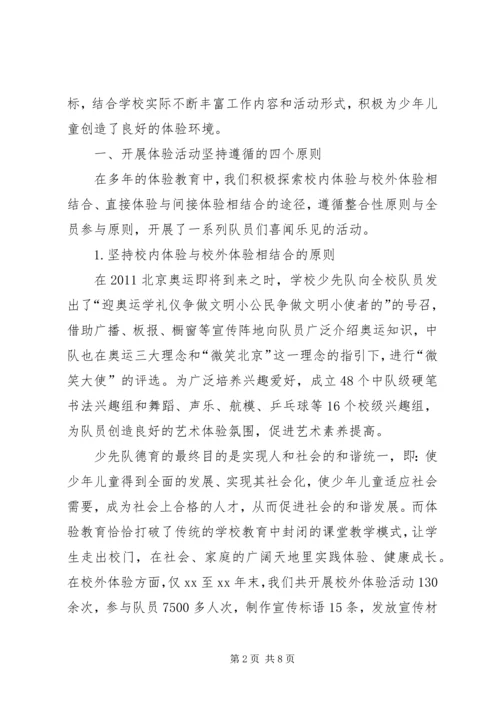关于小学开展体验教育活动的实践与思考 (7).docx