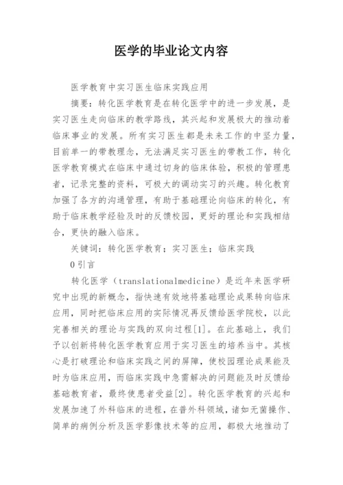 医学的毕业论文内容.docx