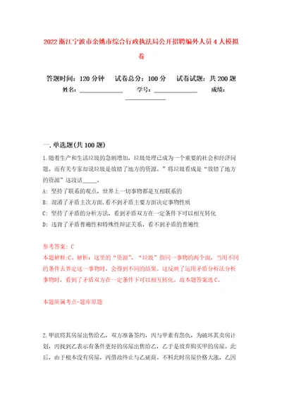 2022浙江宁波市余姚市综合行政执法局公开招聘编外人员4人强化训练卷第4次