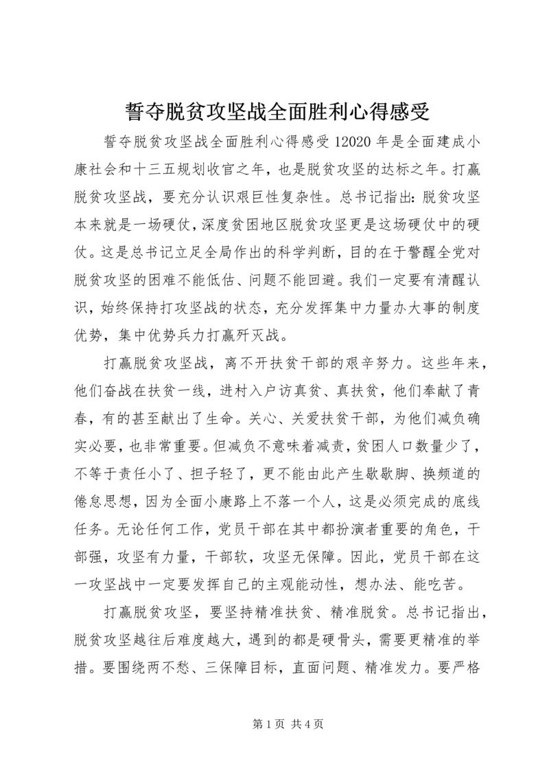 誓夺脱贫攻坚战全面胜利心得感受.docx