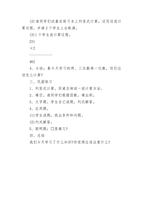 小学数学三年级上册《多位数乘一位数》优质教案范文.docx